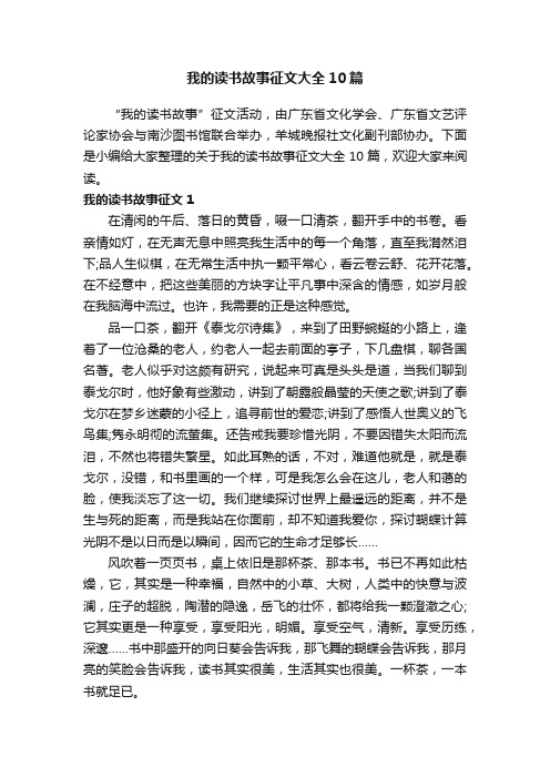 我的读书故事征文大全10篇