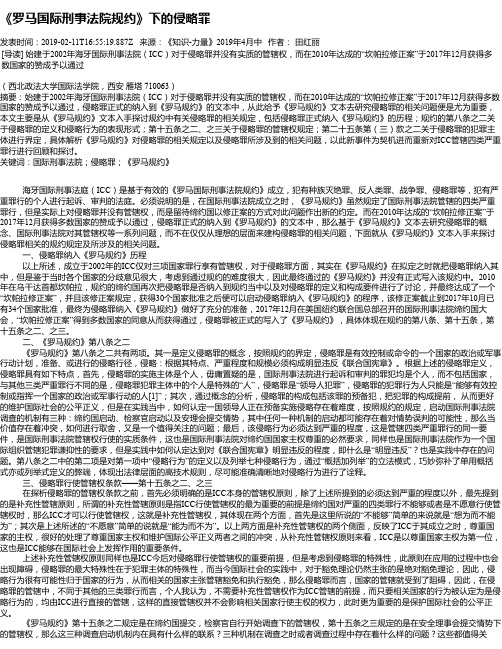 《罗马国际刑事法院规约》下的侵略罪