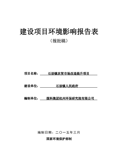 环境影响评价报告公示：石淙镇农贸场改造提升南浔石淙镇利铭路湖州南浔石淙镇人民政验收报告环评报告