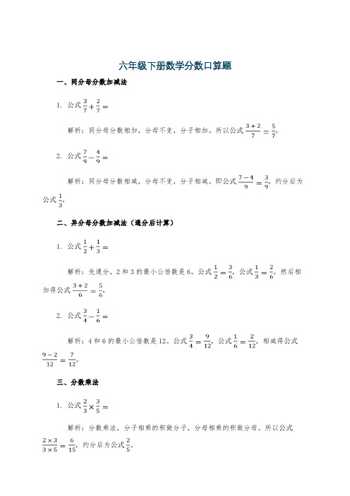 六年级下册数学分数口算题