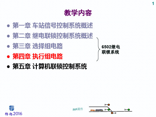 车站信号--执行组电路  ppt课件