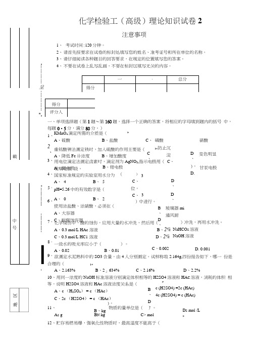 化学检验工(高级)理论知识试卷2及答案.doc