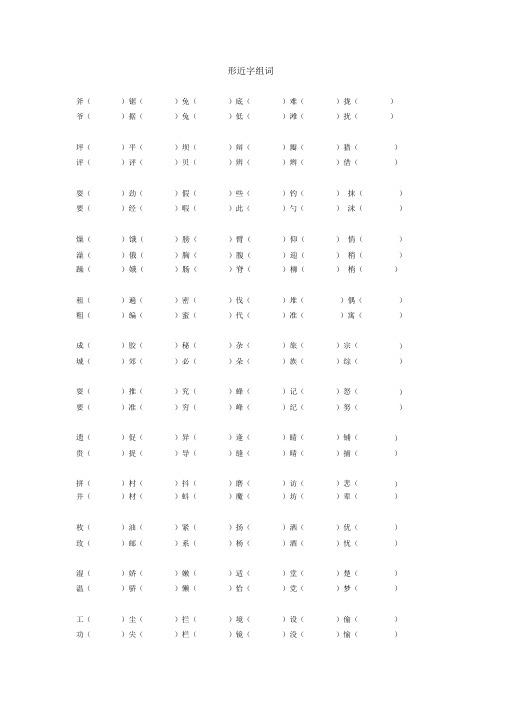 部编三年级上册语文形近字组词