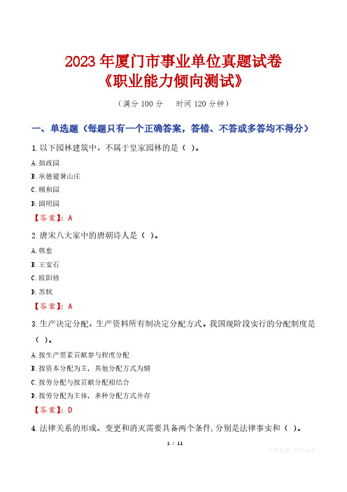 2023年厦门市事业单位真题试卷《职业能力倾向测试》