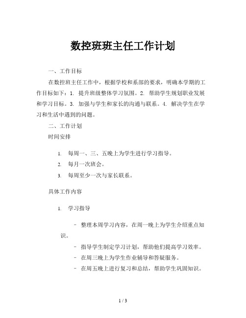 数控班班主任工作计划