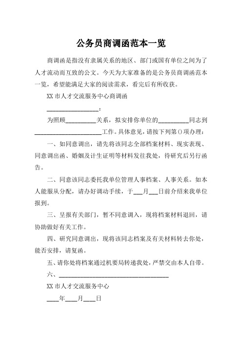 公务员商调函范本一览