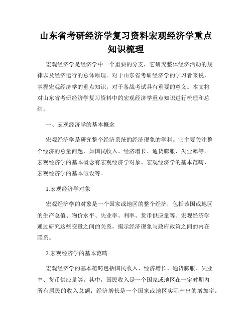 山东省考研经济学复习资料宏观经济学重点知识梳理