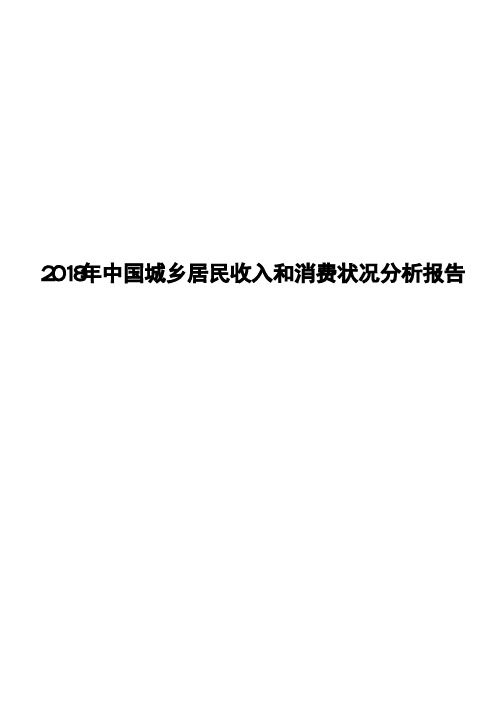 2018年中国城乡居民收入和消费状况分析报告