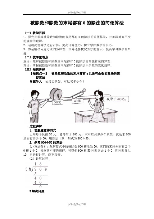 苏教版-数学-四年级上册-《被除数和除数的末尾都有0的除法的简便算法》同步讲解教案