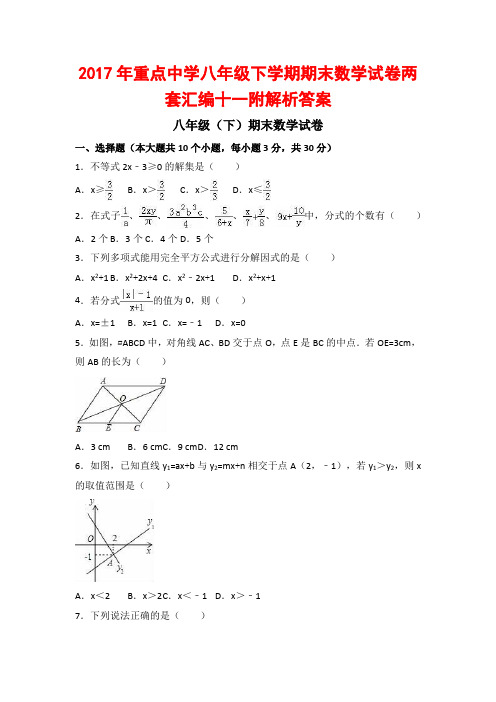 最新重点中学八年级下学期期末数学试卷两套汇编十一附解析答案.docx