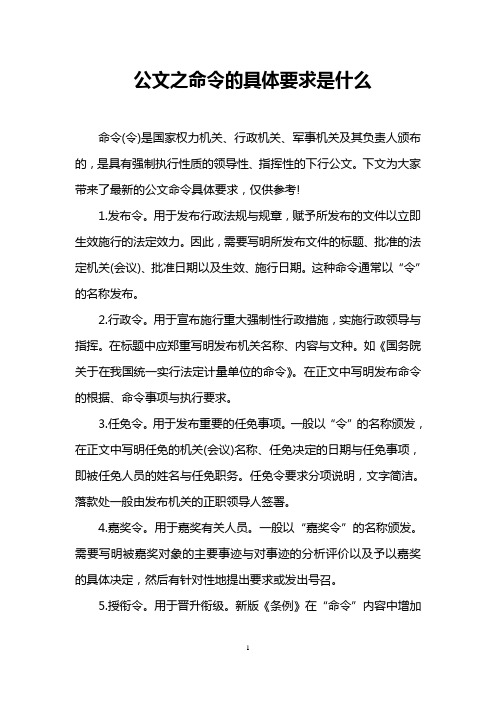 公文之命令的具体要求是什么