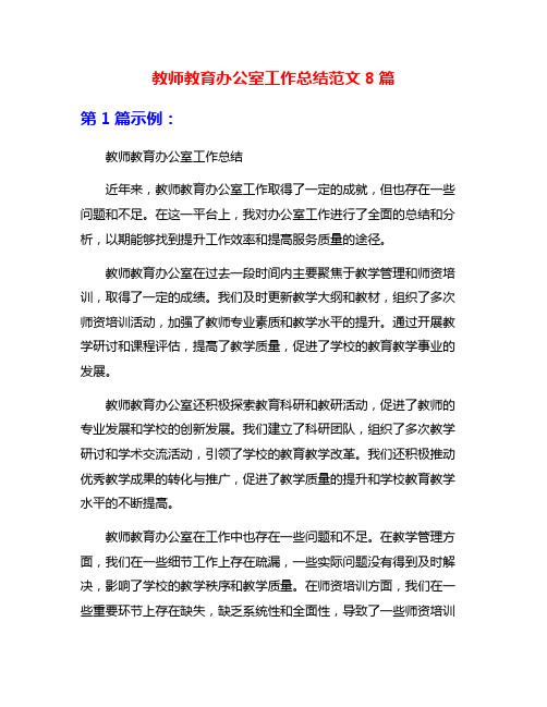 教师教育办公室工作总结范文8篇