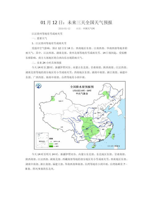 01月12日:未来三天全国天气预报