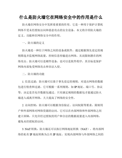 什么是防火墙它在网络安全中的作用是什么