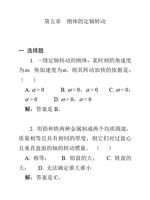 05刚体的定轴转动习题解答解析