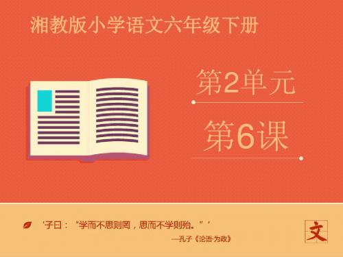 语文湘教版六年级下册 推荐《搭石》课件——第一课时 ppt课件