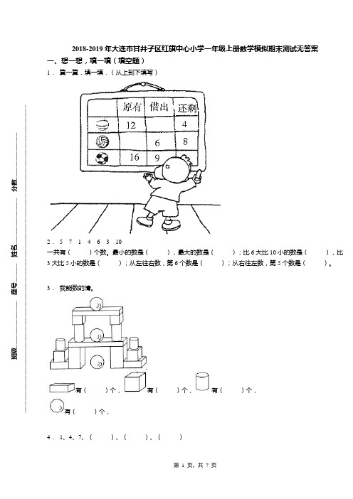 2018-2019年大连市甘井子区红旗中心小学一年级上册数学模拟期末测试无答案