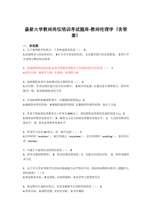 最新大学教师岗位培训考试题库-教师伦理学(含答案)FVU