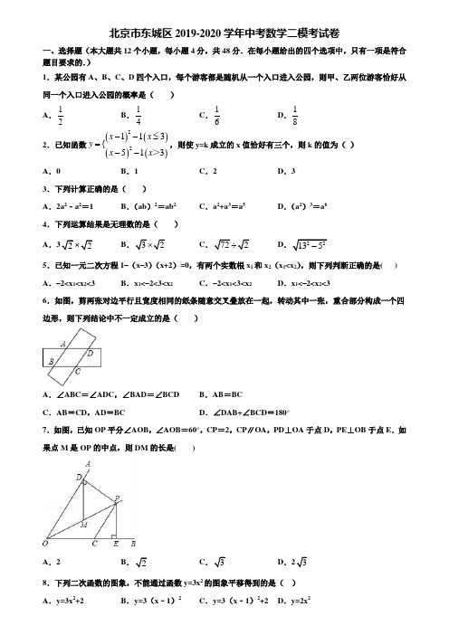 北京市东城区2019-2020学年中考数学二模考试卷含解析