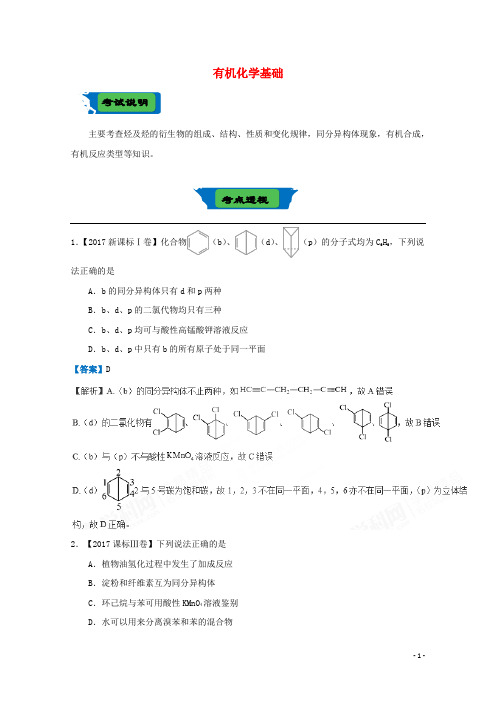 2018届高考化学二轮复习专练二十九有机化学基础新人教版