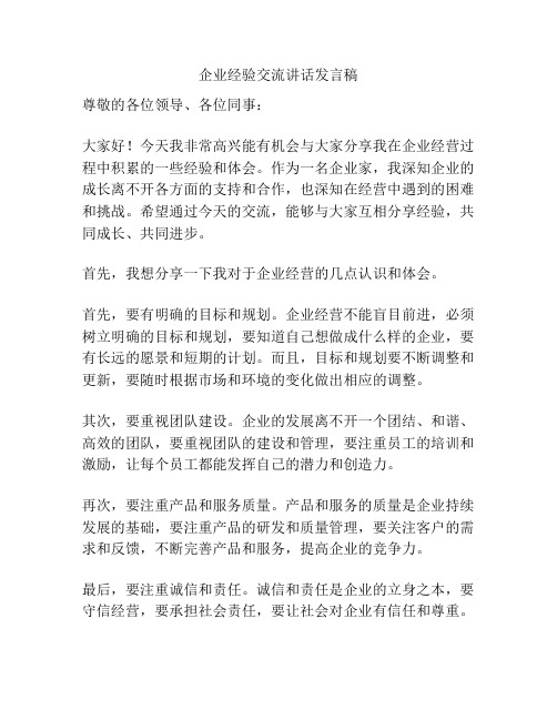 企业经验交流讲话发言稿