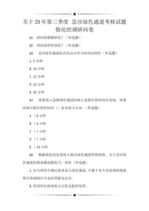 关于20年第三季度 急诊绿色通道考核试题情况的调研问卷