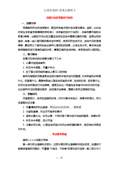 心理咨询师-重难点解析3