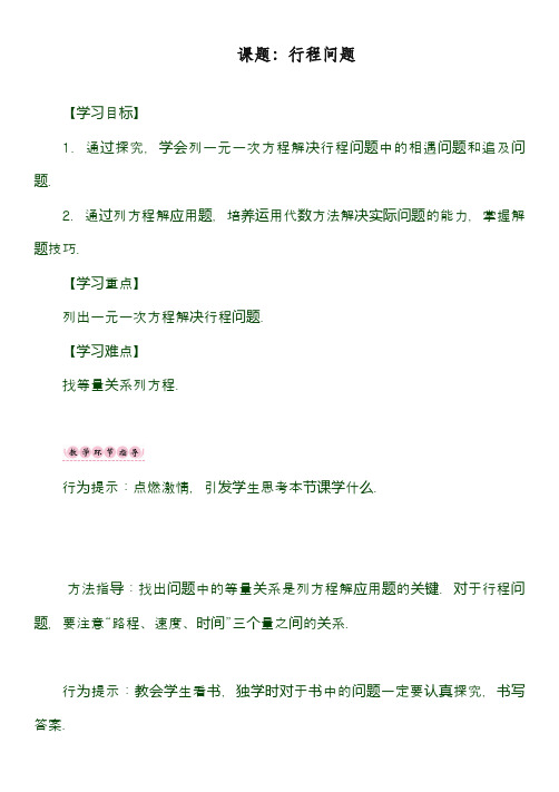 最新湘教版七年级数学上册《一元一次方程-行程问题》教学设计(精品教案)