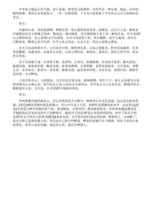 中考语文文言文高频知识考点醉翁亭记原文释义与习题