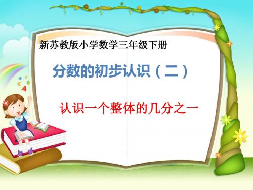 苏教版三年级数学(下册)分数的初步认识(二)