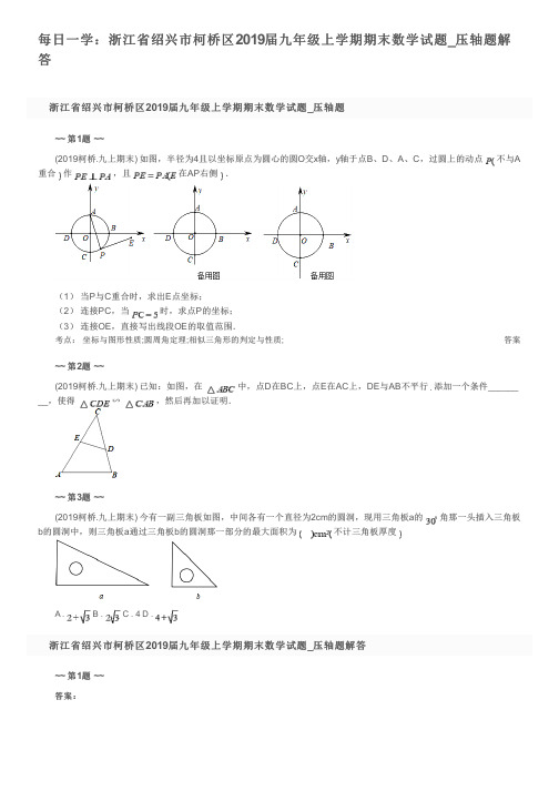 每日一学：浙江省绍兴市柯桥区2019届九年级上学期期末数学试题_压轴题解答