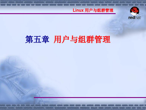 Linux操作系统案例教程电子教案 第5章 用户与组群管理