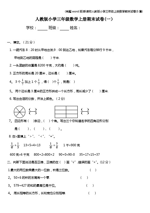 (完整word版)新课标人教版小学三年级上册数学期末试卷(5套)