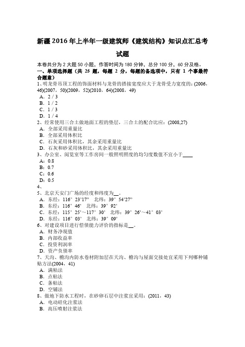 新疆2016年上半年一级建筑师《建筑结构》知识点汇总考试题