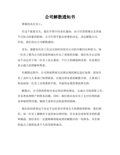 公司解散通知书