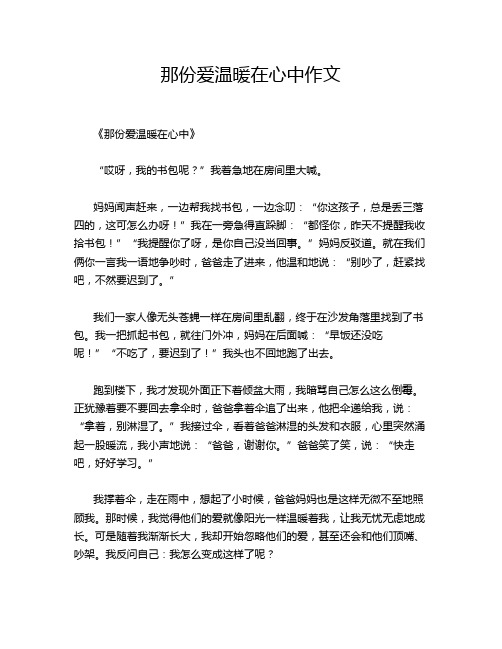 那份爱温暖在心中作文