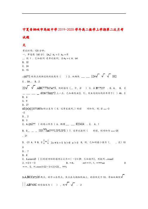 宁夏青铜峡市高级中学2019_2020学年高二数学上学期第二次月考试题文