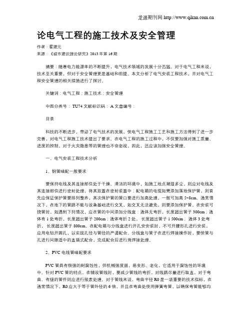 论电气工程的施工技术及安全管理