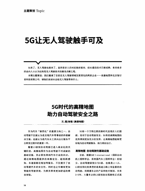 5G时代的高精地图助力自动驾驶安全之路