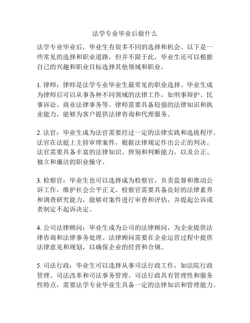 法学专业毕业后做什么