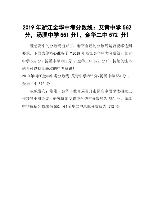 2019年浙江金华中考分数线:艾青中学562分,汤溪中学551分!,金华二中572 分!