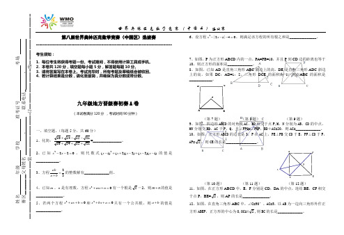 八届世界奥林匹克数学竞赛(中国区)选拔赛九年级地方晋级赛初赛A卷