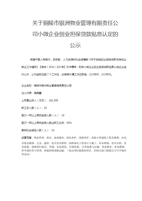 关于铜陵市银洲物业管理有限责任公司小微企业创业担保贷款