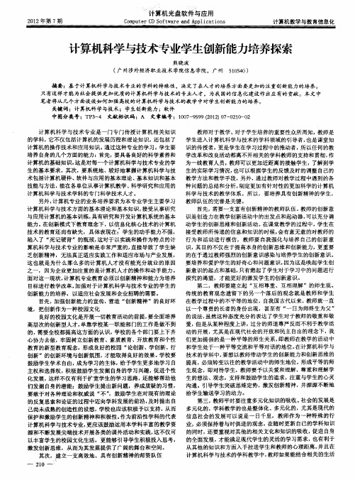 计算机科学与技术专业学生创新能力培养探索