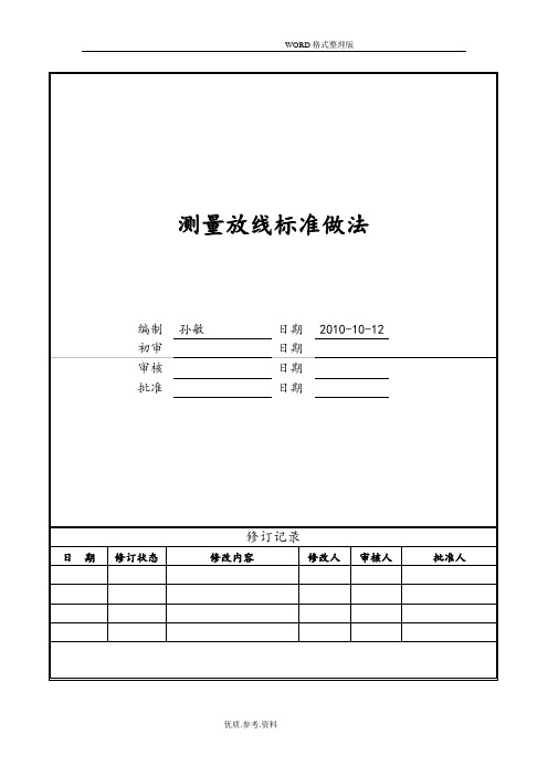 建筑工程测量放线标准化做法图解