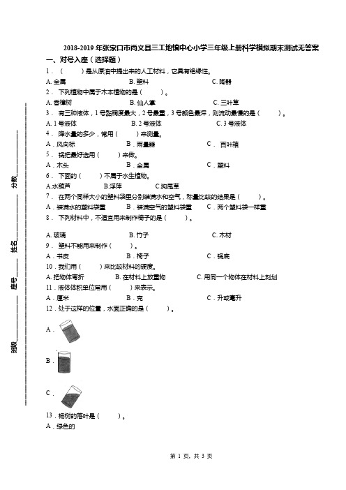 2018-2019年张家口市尚义县三工地镇中心小学三年级上册科学模拟期末测试无答案