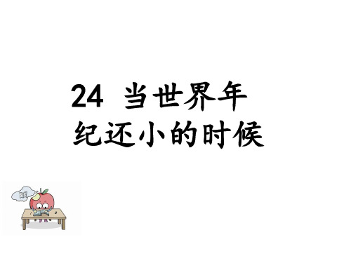 部编版二年级语文下册：24 当世界年纪还小的时候(精品课件)