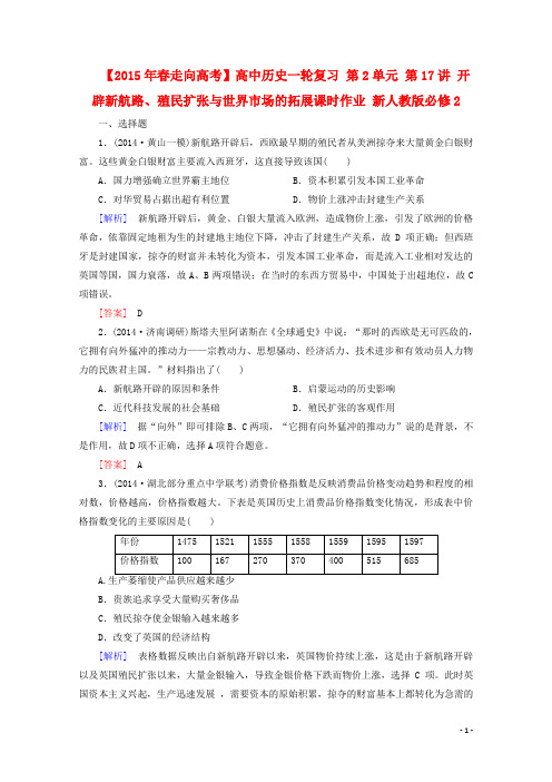 高中历史一轮复习 第2单元 第17讲 开辟新航路、殖民扩张与世界市场的拓展课时作业(含解析)新人教版必修2