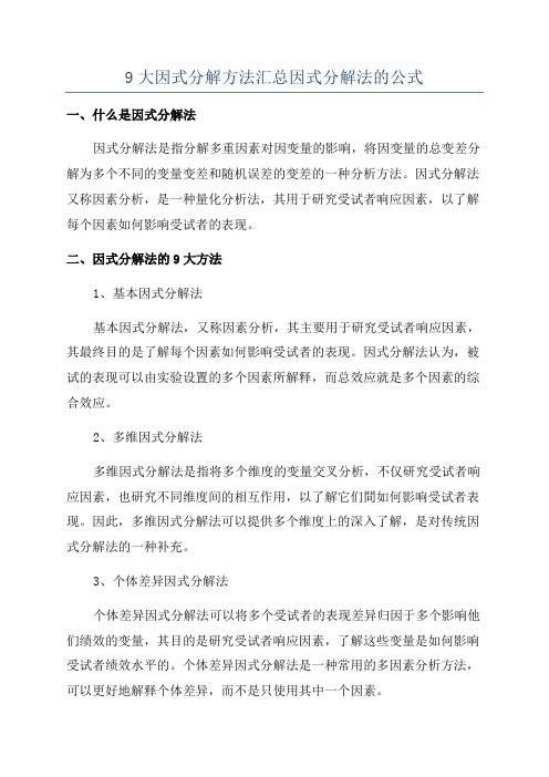 9大因式分解方法汇总因式分解法的公式