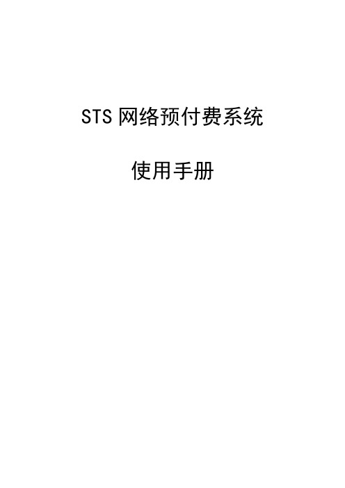 STS网络预付费系统使用手册